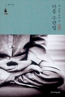 (천 년을 이어 온)마음 수련법 좌선의