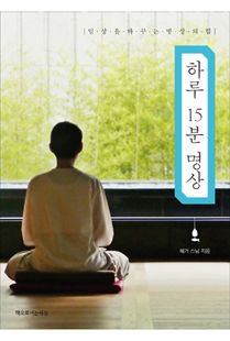 하루 15분 명상