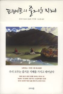 티베트의 즐거운 지혜