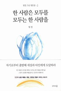 한 사람은 모두를 모두는 한 사람을