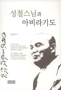 성철 스님과 아비라기도