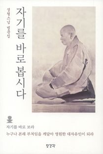 자기를 바로 봅시다