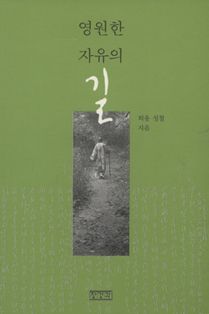 영원한 자유의 길
