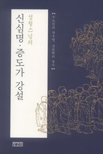 성철스님의 신심명.증도가 강설