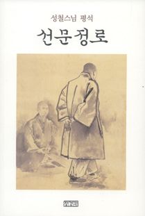 성철스님 평석 선문정로