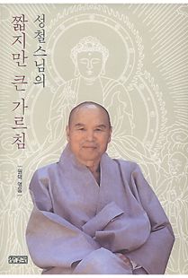 성철스님의 짧지만 큰 가르침