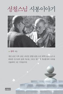 성철스님 시봉이야기
