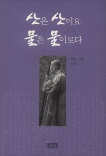 산은 산이요 물은 물이로다-개정판