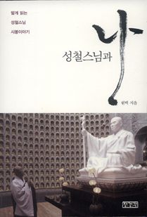 &#xC131;&#xCCA0;&#x20;&#xC2A4;&#xB2D8;&#xACFC;&#x20;&#xB098;