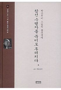 참선 수행자를 죽비로 후려치다