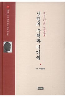 선림의 수행과 리더쉽