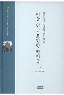 마음 닦는 요긴한 편지글