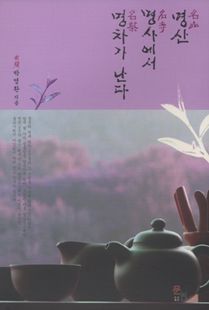 명산·명사에서 명차가 난다