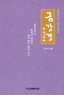 금강경 최상승 해-정혜불이의최상승법문