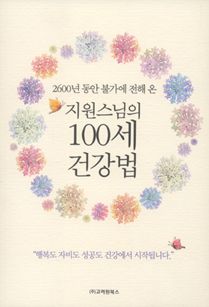 100세 건강법