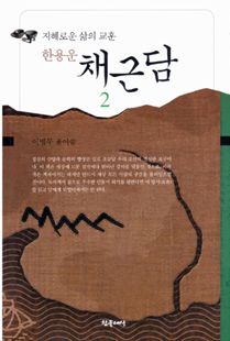 한용운 채근담(2)-지혜로운삶의교훈