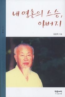 내 영혼의 스승, 아버지