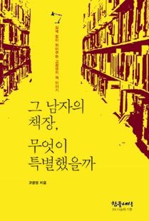 그 남자의 책장, 무엇이 특별했을까