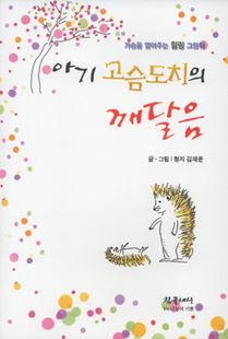 아기 고슴도치의 깨달음