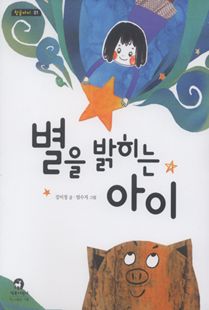 별을 밝히는 아이