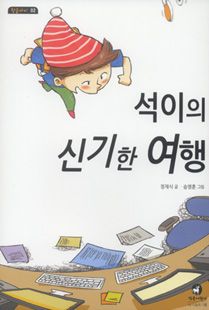 석이의 신기한 여행