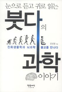 눈으로 듣고 귀로 읽는 붓다의 과학이야기