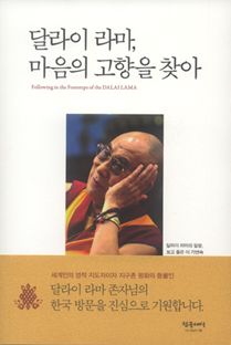 달라이라마, 마음의 고향을 찾아