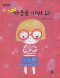 마음을 바꿔 봐