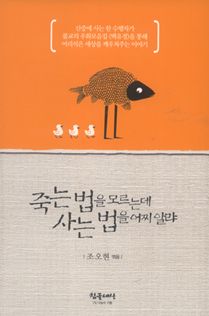 죽는 법을 모르는게 사는 법을 어찌알랴