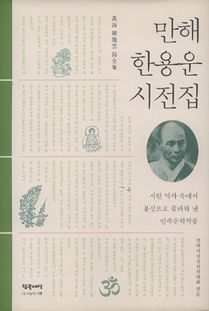 만해한용운시전집