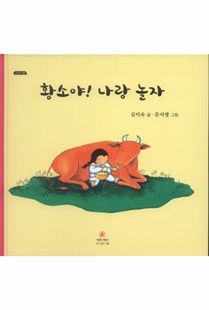 황소야! 나랑 놀자