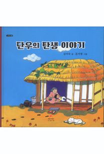 할머니가 들려준 단우의 탄생이야기