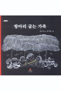 항아리 굽는 가족