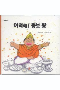 어떡해! 뚱보 왕