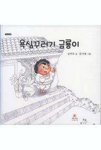 욕심꾸러기 금룡이