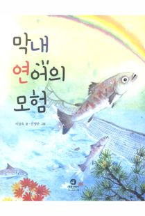 막내 연어의 모험