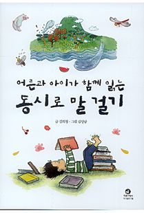 (어른과 아이가 함께 읽는) 동시로 말 걸기