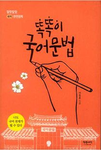 똑똑이 국어문법