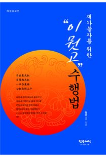 재가 불자를 위한 이 뭣고 수행법