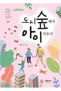 도시 숲에서 아이 키우기