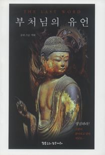 부처님의 유언