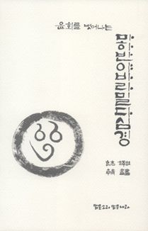 윤회를 벗어나는 마하반야바라밀다심경