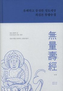  회집본 무량수경