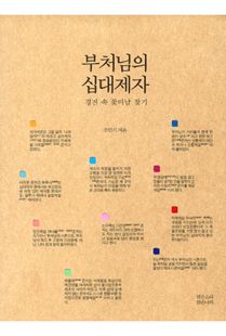 부처님의 십대제자