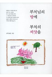 부처님의 땅에 부처의 씨앗을