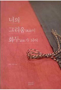 너의 그리움(漢詩)이 화두(話頭)가 되어