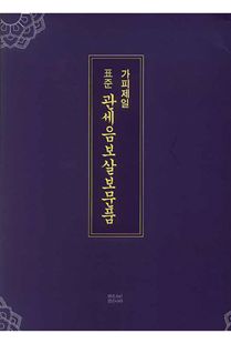 (가피제일 표준) 관세음보살보문품