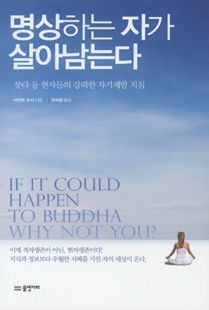 명상하는 자가 살아남는다