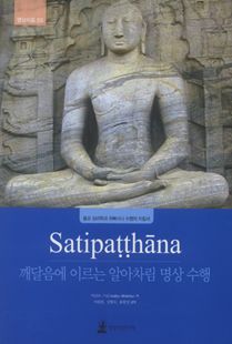 Satipaṭṭhāna(깨달음에 이르는 알아차림 명상수행)