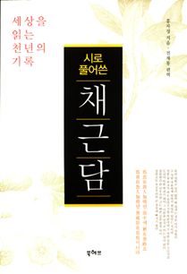 시로풀어쓴 채근담